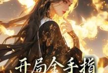 姜迟楚衍是哪本书的主角？寻找开局金手指，鬼面神医赢麻了免费阅读-艾米文学