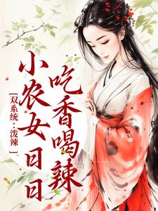 双系统：泼辣小农女日日吃香喝辣小说，双系统：泼辣小农女日日吃香喝辣免费阅读