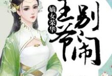嫡女荣华：王爷，别闹小说，嫡女荣华：王爷，别闹在线阅读-艾米文学