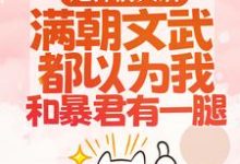甩掉前夫后，满朝文武都以为我和暴君有一腿宋瑶枝岑䘝，甩掉前夫后，满朝文武都以为我和暴君有一腿章节在线阅读-艾米文学