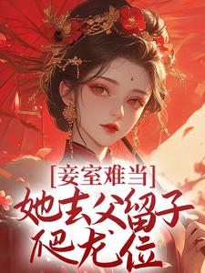 妾室难当，她去父留子爬龙位小说免费资源，妾室难当，她去父留子爬龙位在线阅读