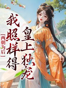 陆清音轩辕夜月慕深临羡渊小说叫什么（两朝为后，我照样得皇上独宠免费阅读）
