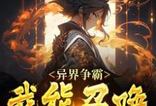 求异界争霸:我能召唤十字兵小说免费资源-艾米文学