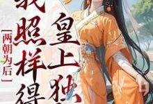 已完结小说《两朝为后，我照样得皇上独宠》在线章节阅读-艾米文学