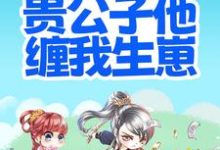 完结版《搬离农户，贵公子他缠我生崽》章节阅读-艾米文学