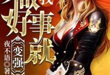 林飞章逸风小说叫什么(我,做好事就变强!免费阅读)-艾米文学