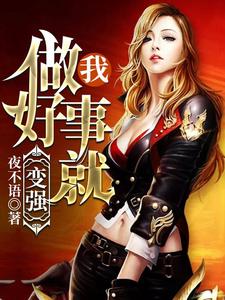 林飞章逸风小说叫什么（我，做好事就变强！免费阅读）
