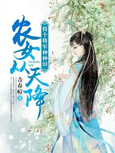 主角安凝初萧煜晨小说完结版在线阅读，农女从天降：拐个将军种种田免费看