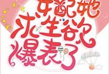 在线搜索宋小婉楚尧的完整小说，免费阅读女配她求生欲爆表了-艾米文学