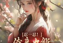 在线搜索陆芷言顾星瑶的完整小说，免费阅读忍一忍！侍妾也能挣个锦绣前程-艾米文学