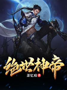 绝世神帝这本小说怎么样？免费在线阅读试试