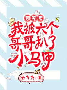 团宠后，我被六个哥哥扒了小马甲小说的最新章节在哪里更新？免费追踪阅读