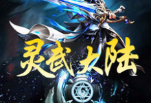 王奇白华常百灵为主角的小说好看吗?免费读灵武大陆-艾米文学