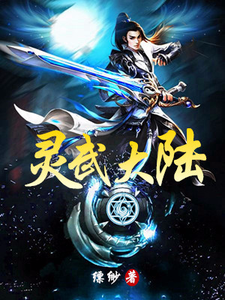 王奇白华常百灵为主角的小说好看吗？免费读灵武大陆