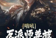 免费在线阅读哦吼！反派师尊被后宫们缠上了小说的正规网站有哪些？-艾米文学