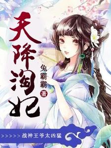 小说《天降淘妃：战神王爷太凶猛》章节免费阅读