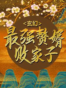求玄幻：最强赘婿败家子小说的全文免费阅读链接