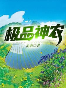 极品神农最新章节，极品神农免费阅读