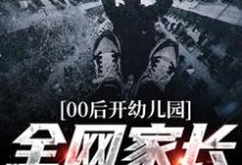 00后开幼儿园，全网家长都哭了小说无弹窗阅读的网站推荐-艾米文学