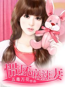 戴依涵况雷霆的故事在哪本书里？免费阅读惯坏麻辣妻