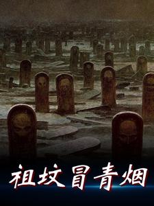 祖坟冒青烟最新章节，祖坟冒青烟免费阅读