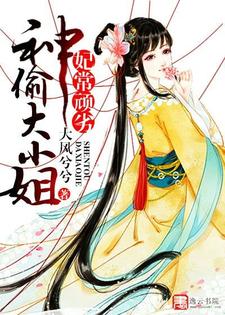 《妃常顽劣：神偷大小姐》小说大结局免费试读 郁丹青孤光启阮芷段沉渊小说