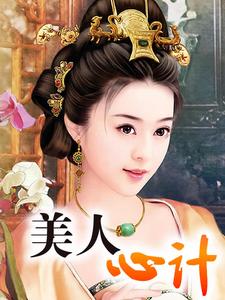 柳末香若风小说《美人心计》在线阅读