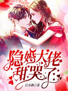 隐婚大佬甜哭了小说完结版章节免费阅读