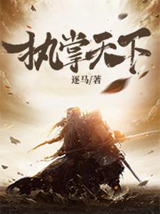 执掌天下小说的免费电子版在哪里可以下载或阅读？