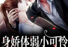 身娇体弱小可怜爆改女煞神叶殷姩黎肆闫小说在线章节目录阅读最新章节-艾米文学
