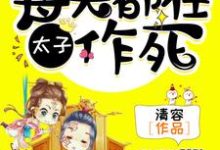 男女主人公千醉楚琼宸小说太子，每天都在作死章节免费阅读-艾米文学