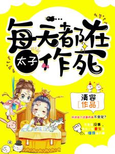 男女主人公千醉楚琼宸小说太子，每天都在作死章节免费阅读