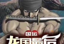 完整版的国运:龙国最后一个男人小说在哪里可以免费读到?-艾米文学