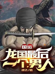 完整版的国运：龙国最后一个男人小说在哪里可以免费读到？
