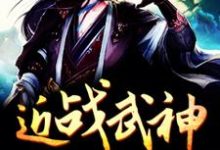 《近战武神》小说章节在线试读，《近战武神》最新章节目录-艾米文学