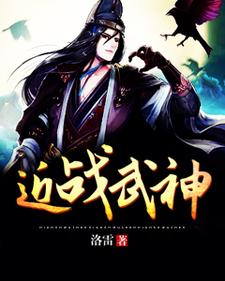 《近战武神》小说章节在线试读，《近战武神》最新章节目录