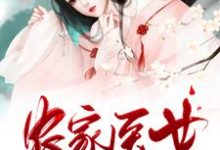 农家医女她富可敌国免费阅读，农家医女她富可敌国章节目录-艾米文学