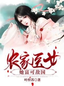 农家医女她富可敌国小说最新章节在哪里可以读到？