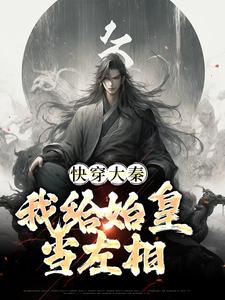 秦牧为主角的小说叫什么？免费看快穿大秦：我给始皇当左相