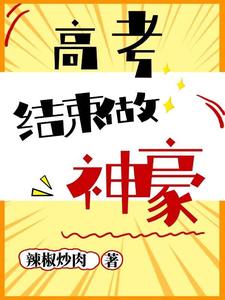 主人公李乐凯郑文静小说高考结束做神豪在线章节阅读