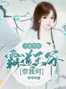 冷妻驾到，霸道王爷奈我何小说的免费电子版在哪里可以下载或阅读？