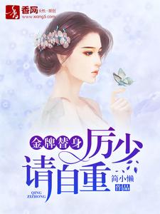 金牌替身，厉少请自重苏念李然楚灵林志玲，金牌替身，厉少请自重在线无弹窗阅读