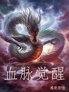 血脉觉醒小说完结了吗？在哪里可以免费读到？