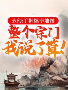 玄幻：手握爆率地图，整个宗门我说了算！叶歌小说免费阅读