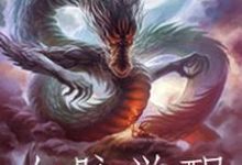 血脉觉醒小说完结版章节免费阅读-艾米文学