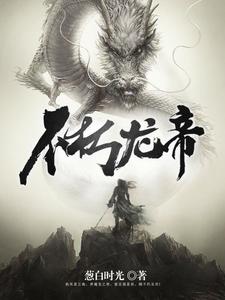 不朽龙帝小说完结了吗？在哪里可以免费读到？