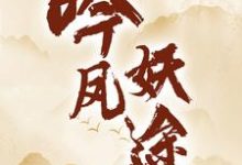 吟凤妖途沐颜秦枫在线章节免费阅读-艾米文学