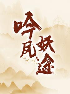 吟凤妖途沐颜秦枫在线章节免费阅读