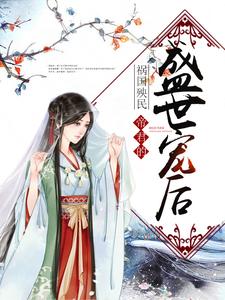 完结版《祸国殃民：帝君的盛世宠后》免费阅读