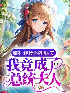 宁蘅傅瑾州的小说在哪里看？免费在线阅读婚礼现场随机嫁夫，我竟成了总统夫人？